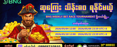 အပတ်စဉ် အနိုင်ရရှိသူများ စာရင်း
